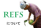 REFSについて.jpg